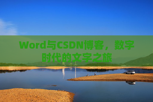 Word与CSDN博客，数字时代的文字之旅