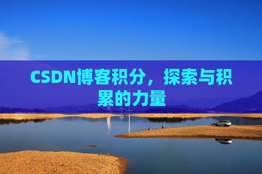 CSDN博客积分，探索与积累的力量